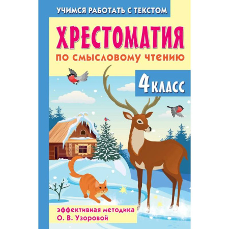 Литература, книга Хрестоматия по смысловому чтению. 4 класс купить по скидке