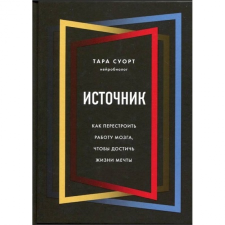Практическая психология, книга Источник. Как перестроить работу мозга, чтобы достичь жизни мечты купить по скидке