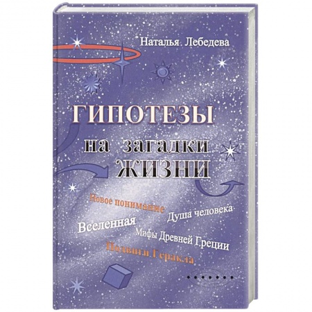 Практическая эзотерика, книга Гипотезы на загадки жизни купить по скидке