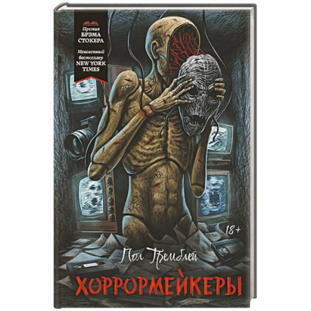 Зарубежное фэнтези, книга Хоррормейкеры купить по скидке