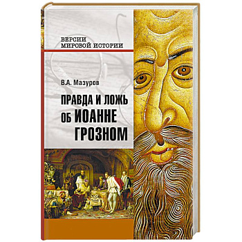 Правда и ложь об Иоанне Грозном