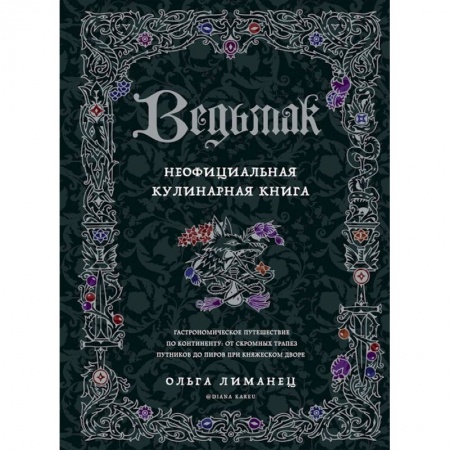 Общие вопросы по кулинарии, книга Ведьмак. Неофициальная кулинарная книга купить по скидке