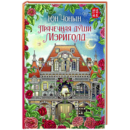 Зарубежное фэнтези, книга Прачечная души Мэриголд купить по скидке