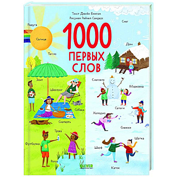 Первые книжки малыша. 1000 первых слов