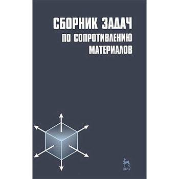 Сборник задач по сопротивлению материалов. Учебное пособие