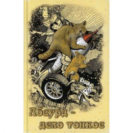 Русская современная проза, книга Абсурд - дело тонкое: рассказы купить по скидке