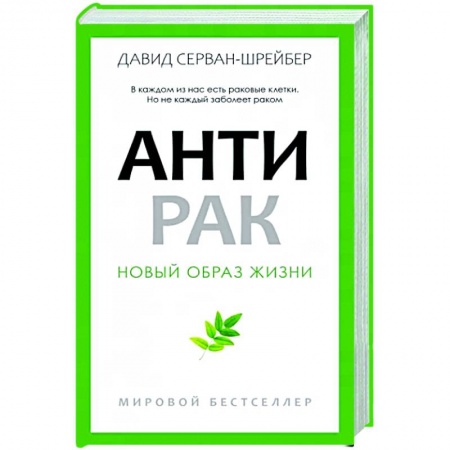 Очищение и омоложение организма, книга Антирак купить по скидке