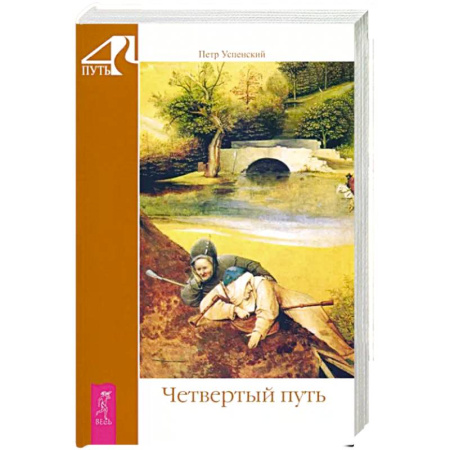 Эзотерика. Парапсихология. Тайны, книга Четвертый путь купить по скидке