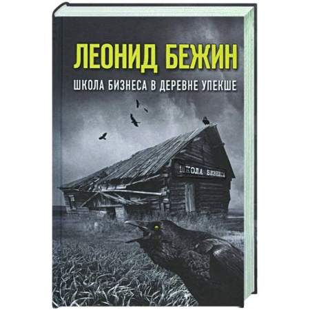 Современная художественная проза, книга Школа бизнеса в деревне Упекше купить по скидке