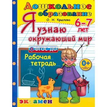 Я узнаю окружающий мир. Рабочая тетрадь. 6-7 лет. ФГОС ДО Я узнаю окружающий мир. Рабочая тетрадь. 6-7 лет. ФГОС ДО