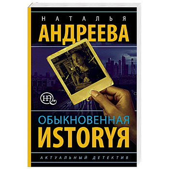 Обыкновенная иstоryя