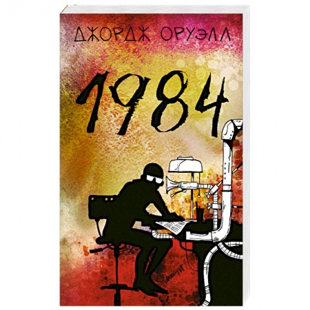 Зарубежная классика, книга 1984 купить по скидке