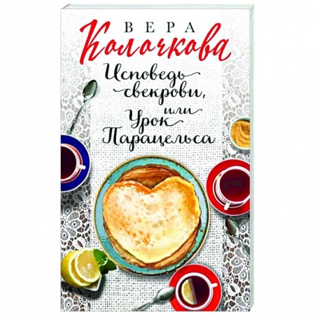 Русская современная проза, книга Исповедь свекрови, или Урок Парацельса купить по скидке