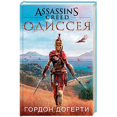 Зарубежное фэнтези, книга Assassin`s Creed. Одиссея купить по скидке