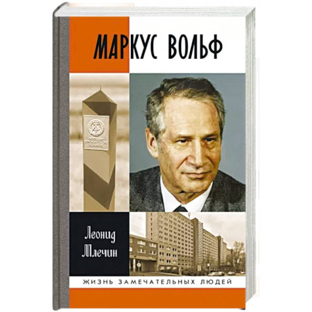 Мемуары, биографии военных деятелей, книга Маркус Вольф купить по скидке