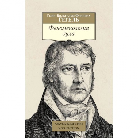 Избранные философские труды и речи, книга Феноменология духа купить по скидке