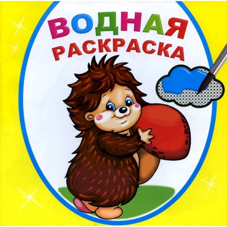 Водные раскраски, книга Водная раскраска. Добрый ежик купить по скидке