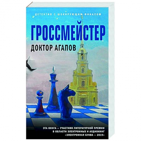 Отечественный женский детектив, книга Гроссмейстер купить по скидке