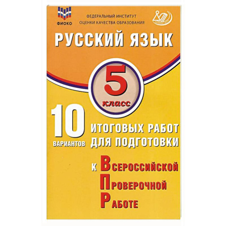 Русский язык. Учебные пособия, книга Русский язык. 5 класс. 10 вариантов итоговых работ для подготовки к ВПР купить по скидке