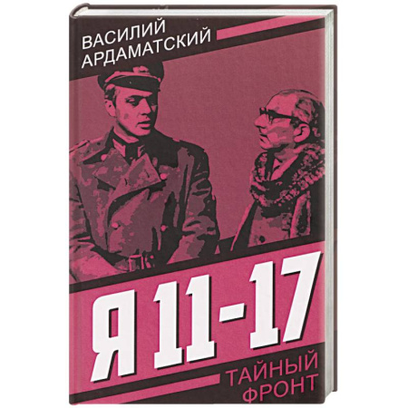 Боевики, военные, книга Я 11-17. Ответная операция: повести купить по скидке