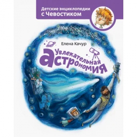 Человек. Земля. Вселенная, книга Увлекательная астрономия купить по скидке