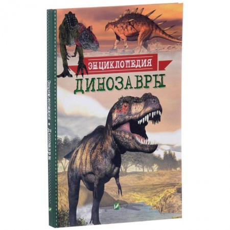 Доисторическая жизнь. Динозавры, книга Динозавры. Энциклопедия купить по скидке