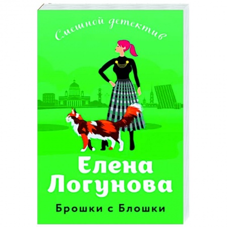Комедийный, иронический детектив, книга Брошки с Блошки купить по скидке