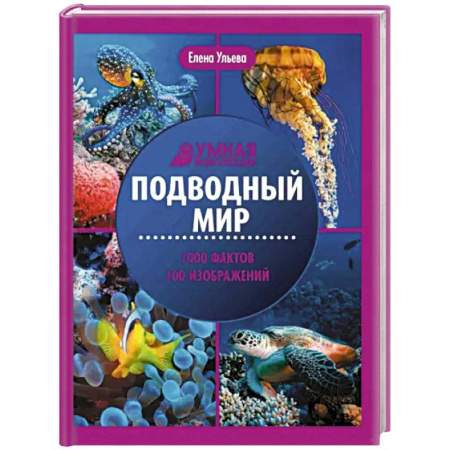 Животный и растительный мир, книга Подводный мир. Энциклопедия купить по скидке