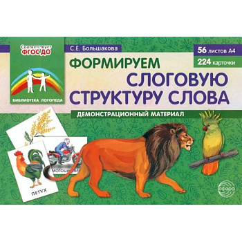 Формируем слоговую структуру слова (комплект: демонстрационный материал + методическое пособие + таблица умножения) Формируем слоговую структуру слова (комплект: демонстрационный материал + методическое пособие + таблица умножения)
