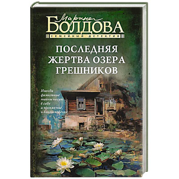 Последняя жертва озера грешников