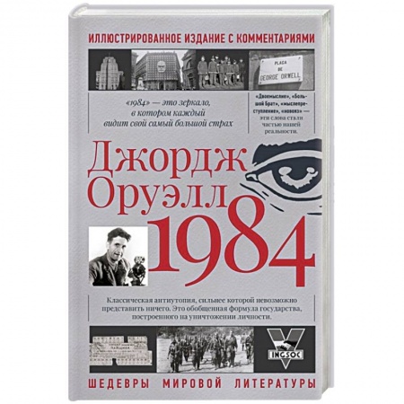 Зарубежная классика, книга 1984 купить по скидке