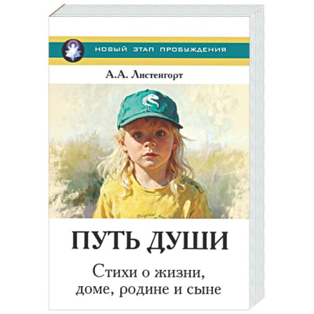 Зарубежная поэзия, книга Новый этап пробуждения. Книга 4. Путь души. Стихи о жизни, доме, родине и сыне купить по скидке