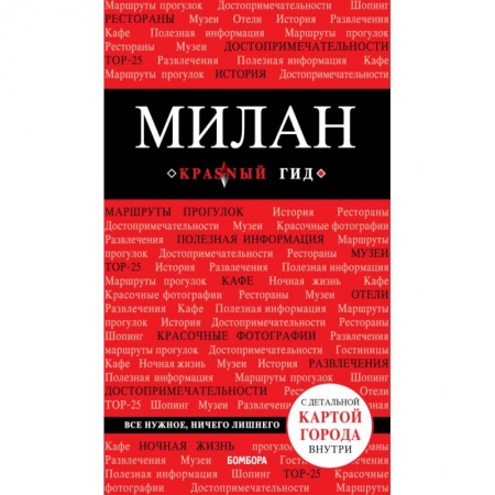 Италия, книга Милан. 2-е изд., испр. и доп. купить по скидке