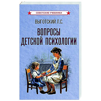 Вопросы детской психологии