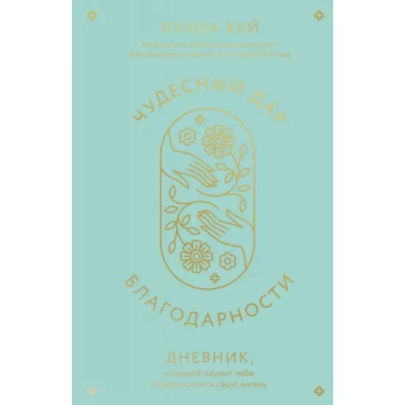 Магия и колдовство, книга Чудесный дар благодарности. Дневник, который научит тебя благословлять свою жизнь купить по скидке