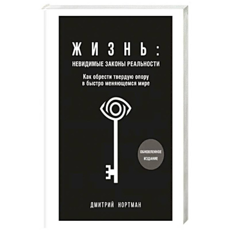 Эзотерические учения, книга Жизнь. Невидимые законы реальности. Как обрести твёрдую опору в быстроменяющемся мире купить по скидке