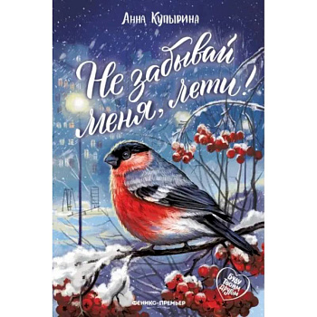 Не забывай меня, лети!