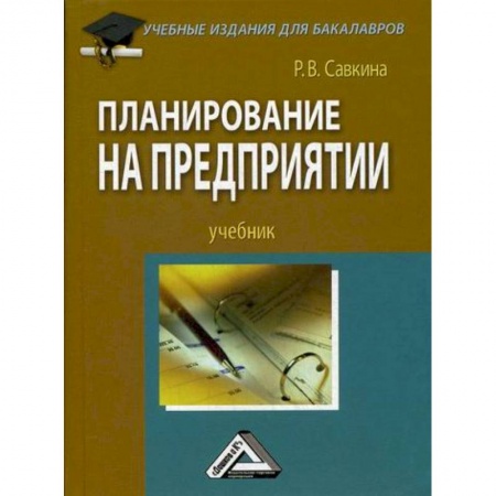 Экономический анализ, оценка и планирование, книга Планирование на предприятии купить по скидке