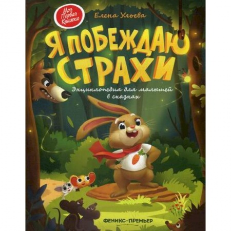 Эпос. Фольклор. Мифы, книга Я побеждаю страхи купить по скидке