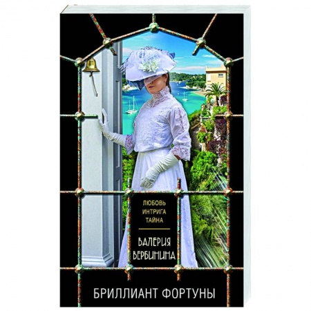 Отечественный женский детектив, книга Бриллиант Фортуны купить по скидке