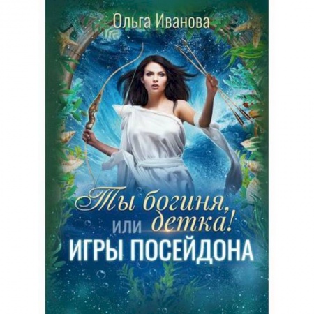 Мистика, ужасы, книга Ты богиня, детка! или Игры Посейдона купить по скидке