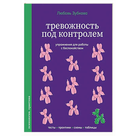 Другие терапии, книга Тревожность под контролем. Упражнения для работы с беспокойством купить по скидке