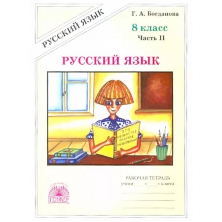 Русский язык, книга Русский язык. 8 класс. Рабочая тетрадь. В 2-х частях. Часть 2 купить по скидке