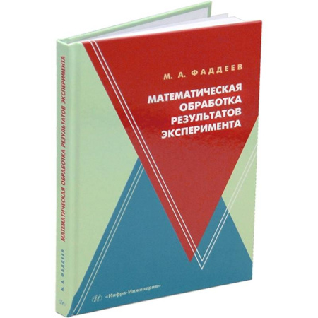 Математика, книга Математическая обработка результатов эксперимента: Учебное пособие купить по скидке