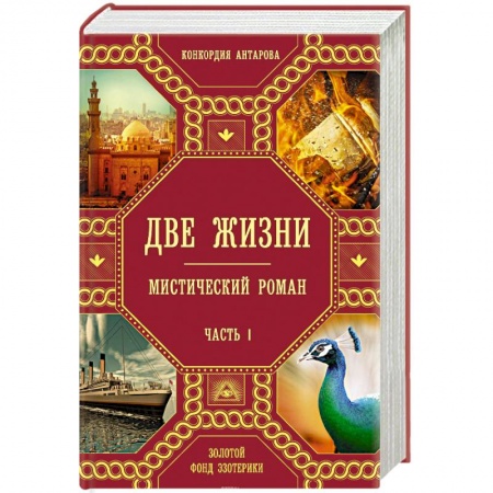 Теософия (Е. Блаватская), книга Две жизни. Часть 1 купить по скидке