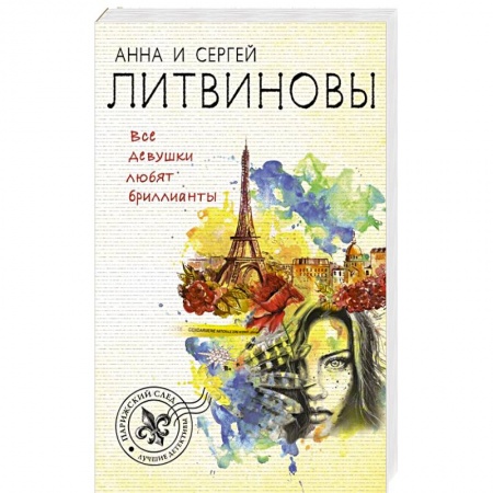 Отечественный женский детектив, книга Все девушки любят бриллианты купить по скидке