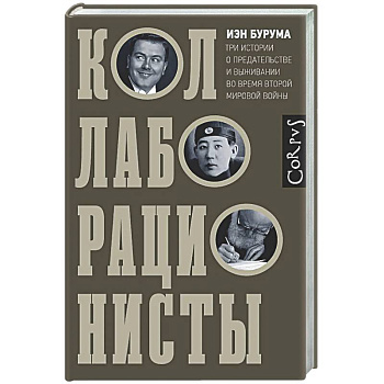 Коллаборационисты