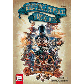 Дядюшка Скрудж и Моби Дик