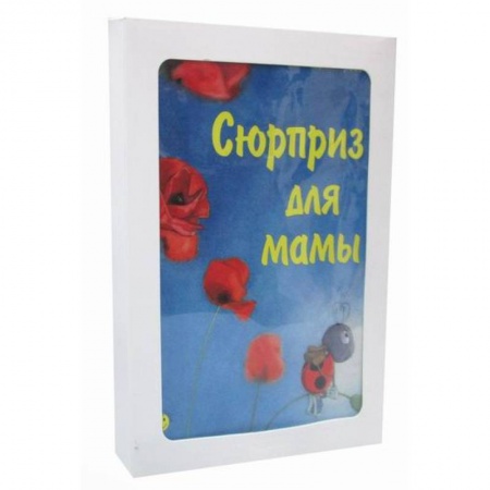 Эпос. Фольклор. Мифы, книга Сюрприз для мамы купить по скидке