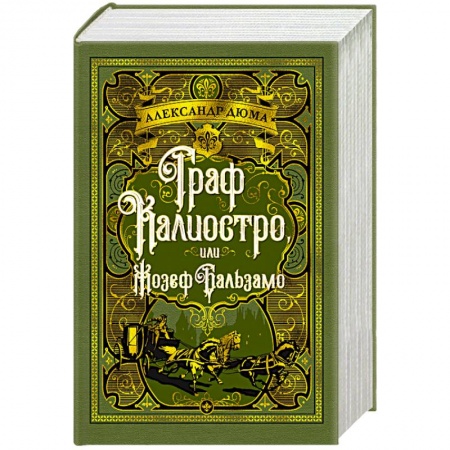 Зарубежная классика, книга Граф Калиостро, или Жозеф Бальзамо купить по скидке